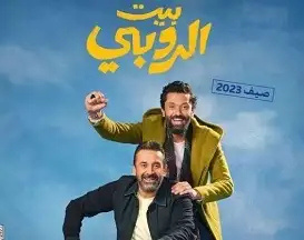 5 ملايين جنيه إجمالي إيرادات فيلم بيت الروبي في يومين.. و19 ب يحقق 212 جنيها أمس
