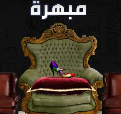 مونودراما «مبهرة» في مركز جمال عبدالناصر بالإسكندرية
