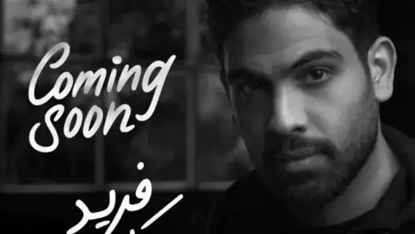 فيديو.. فريد يطرح أغنية كل ليل