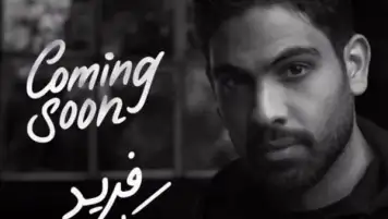 فيديو.. فريد يطرح أغنية كل ليل