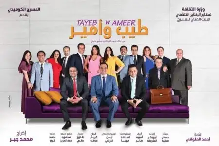 الليلة.. مسرحية «طيب وأمير» تختتم عروض موسم عيد الأضحى بمسرح ميامي