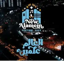 الثلاثاء.. مؤتمر صحفي للإعلان عن تفاصيل الدورة الأولى لمهرجان العلمين الجديدة 2023
