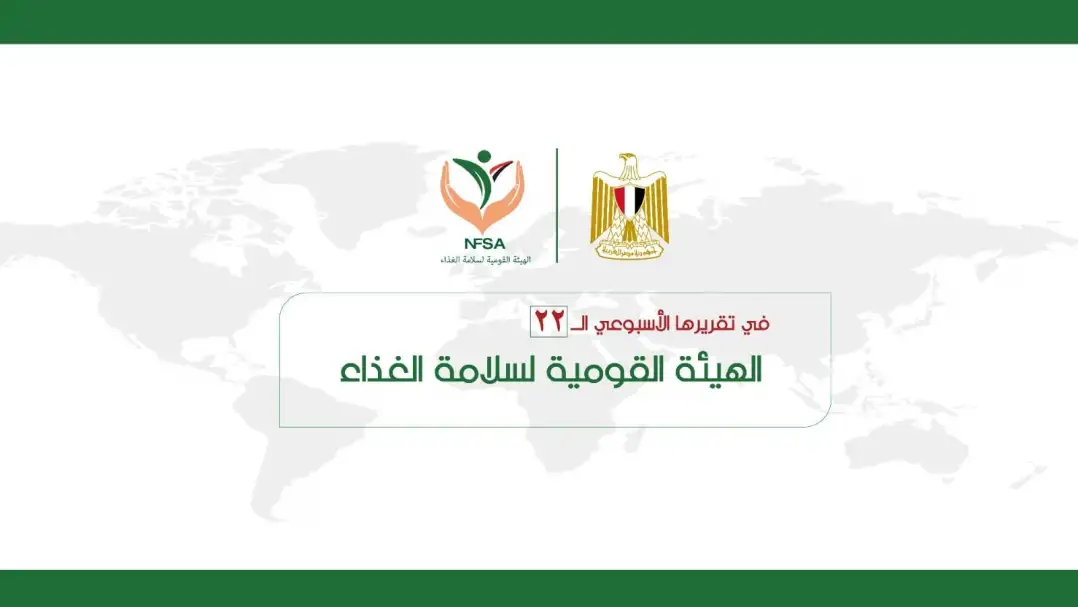 إنفوجراف.. المركز الإعلامي للهيئة القومية لسلامة الغذاء يصدر تقريره الأسبوعي الــ 22
