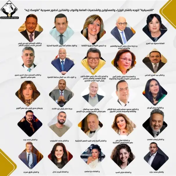 "التنسيقية" تتوجه بالشكر للوزراء والمسئولين والشخصيات العامة والنواب والفنانين لحضور مسرحية "فلوسك إيه"