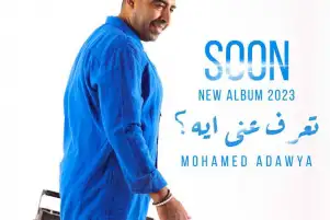 محمد عدوية يطرح أغنية «تعرف عني إيه» على يوتيوب