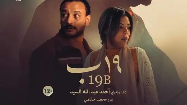 سينما زاوية تعيد «19 ب» إلى دور العرض لمدة أسبوع