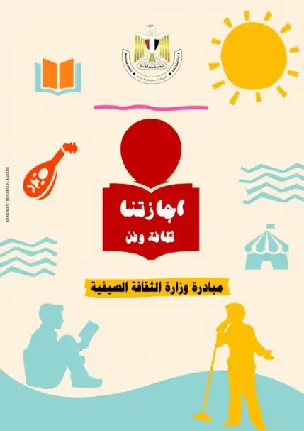 وزيرة الثقافة تُعلن انطلاق فعاليات المبادرة الصيفية "ثقافتنا في إجازتنا"  بدءا من اليوم وحتى منتصف سبتمبر