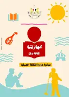 وزيرة الثقافة تُعلن انطلاق فعاليات المبادرة الصيفية "ثقافتنا في إجازتنا"  بدءا من اليوم وحتى منتصف سبتمبر