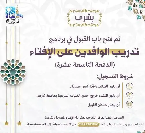 الإفتاء تعلن فتح باب القبول للدفعة الـ19 لبرنامج تدريب الوافدين.. تعرف على الشروط والأوراق المطلوبة