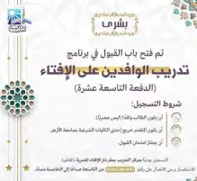 الإفتاء تعلن فتح باب القبول للدفعة الـ19 لبرنامج تدريب الوافدين.. تعرف على الشروط والأوراق المطلوبة