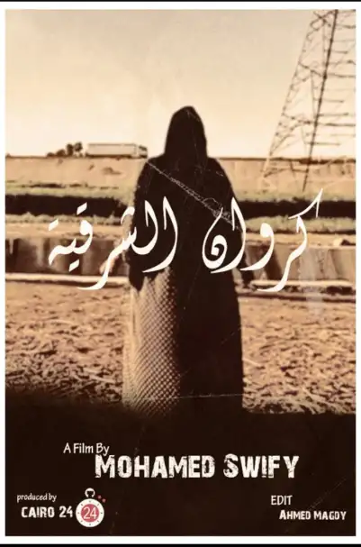 صناع أفلام هتلاقيني فراشة وست إخوات في لقاء مفتوح مع الجمهور ضمن فعاليات نادي سينما المرأة
