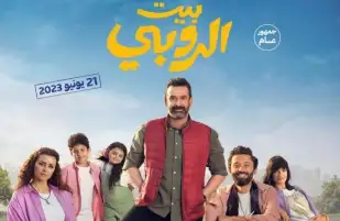 «بيت الروبي» يقترب من دخول نادي الـ100 مليون جنيه