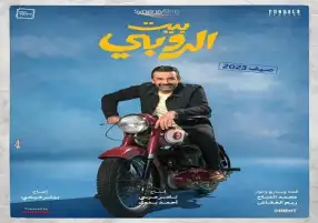«بيت الروبى» يتخطى أرقام الفيل الأزرق ويصعد للمركز الثاني في قائمة الأعلى إيرادا بمصر