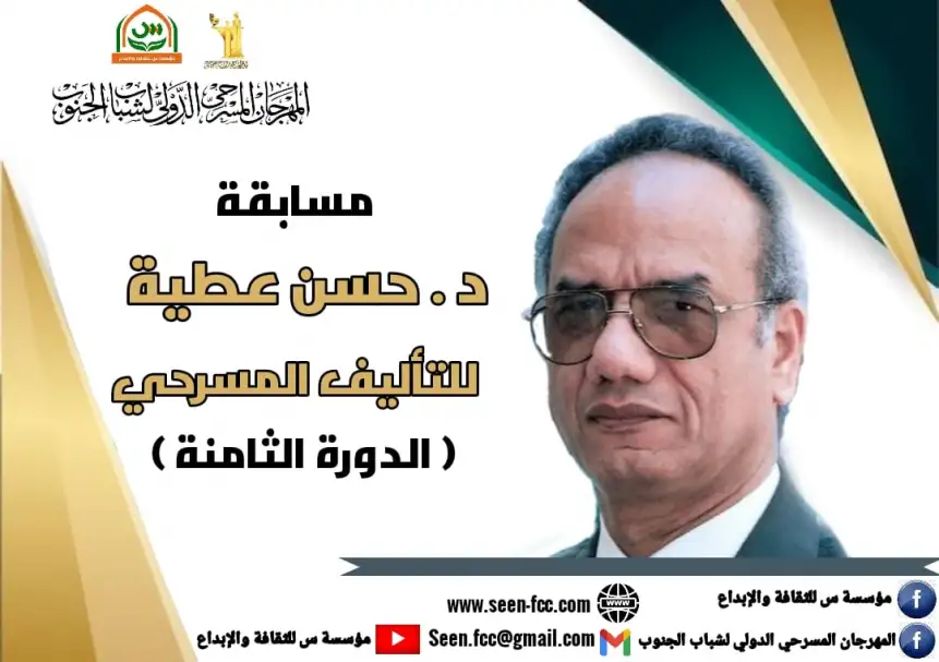 مهرجان مسرح الجنوب يطلق مسابقة حسن عطية للنصوص المسرحية
