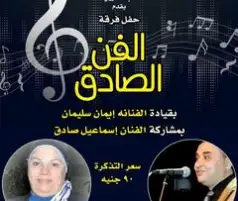 الأحد.. فرقة الفن الصادق تغني في قبة الغوري
