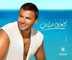 كعبك عِلِي.. رامي صبري يطرح بوستر أحدث أغنياته الصيفية