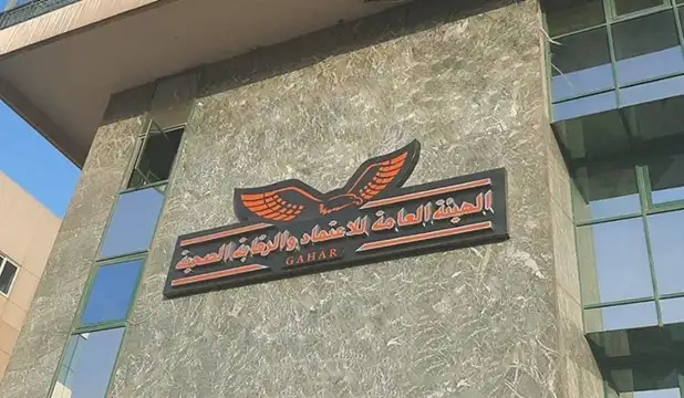 الرقابة الصحية: تسجيل واعتماد 11 منشأة صحية بـ 5 محافظات