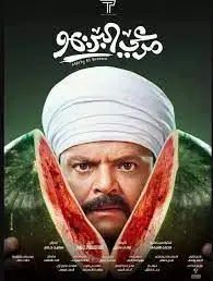 شارموفرز تطرح أغنية «طبطبلي» من فيلم مرعي البريمو لمحمد هنيدي