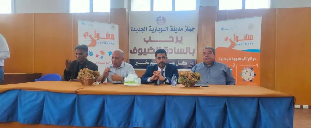 الإسكان: انطلاق فعاليات برنامج مشواري لتنمية المهارات وريادة الأعمال بالنوبارية الجديدة