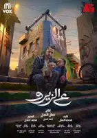 نيللي كريم تتجاهل فيلم ع الزيرو وسط أنباء حول أزمة بسبب البرومو التشويقي