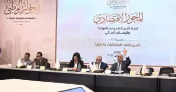 الحوار الوطني.. لجنة الدين وعجز الموازنة تطالب بوضع سقف للدين العام ومراجعة أولويات الإنفاق