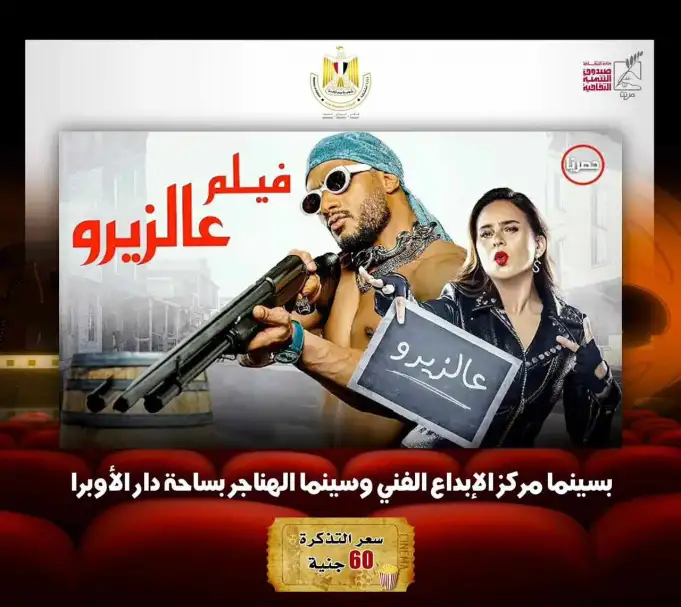 «مرعي البريمو» و«ع الزيرو».. ينضمان لعروض سينما الهناجر ومركز الإبداع