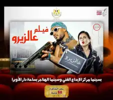 «مرعي البريمو» و«ع الزيرو».. ينضمان لعروض سينما الهناجر ومركز الإبداع