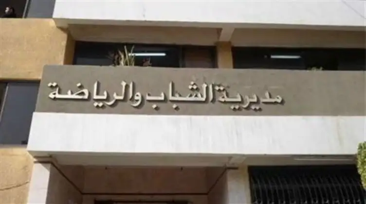 الشباب والرياضة: 27 مديرية و 370 إدارة فرعية باشروا أعمالهم بالمنزل دون مشاكل