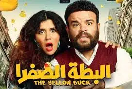 محمد عبدالرحمن يصل العرض الخاص لفيلمه «البطة الصفرا»