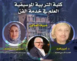 كلية التربية الموسيقية العلم في خدمة الفن.. صالون مقامات بقصر الأمير طاز الأحد المقبل
