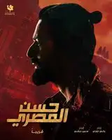 إطلاق الإعلان التشويقي لفيلم حسن المصري بطولة أحمد حاتم