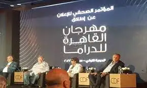اليوم.. انطلاق المؤتمر الصحفي لإعلان تفاصيل الدورة الثانية لمهرجان القاهرة للدراما