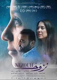 قبل انطلاقه تجاريا.. كندة علوش وسامر المصري يتصدران بوستر فيلم نزوح