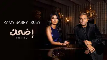 اضحك.. دويتو غنائي يجمع بين رامي صبري وروبي