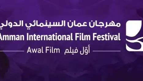 فيلم دعوة من الخلا للبحر يشارك في مهرجان عمّان السينمائي الدولي