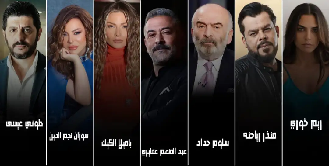 «ثلاثة أسابيع» مسلسل يجمع فنانين من سوريا ولبنان والأردن والإمارات