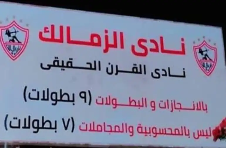 الزمالك ينفي إزالة لافتة نادي القرن الحقيقي
