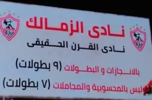 الزمالك ينفي إزالة لافتة نادي القرن الحقيقي