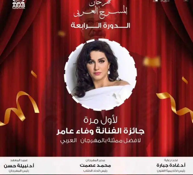 إطلاق اسم وفاء عامر على جائزة أفضل ممثلة بمهرجان المسرح العربي