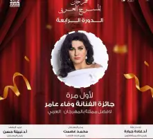 إطلاق اسم وفاء عامر على جائزة أفضل ممثلة بمهرجان المسرح العربي