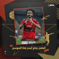 رابطة الأندية تعلن.. الشحات أفضل جناح أيسر في موسم 2022-2023