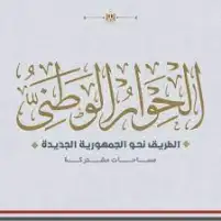 الحركة المدنية: توصيات الحوار الوطني لم تتضمن مطالبنا