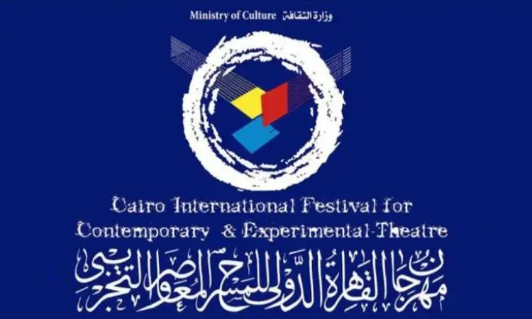 تعرف على أعضاء لجنة تحكيم الدورة 30 لمهرجان المسرح التجريبي