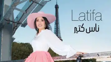 أغنية لطيفة الجديدة «ناس كتير» تتخطى مليون مشاهدة على يوتيوب في 24 ساعة