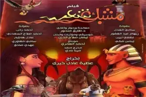 الأربعاء المقبل.. عرض فيلم «مشبك شعر» في مركز الثقافة السينمائية