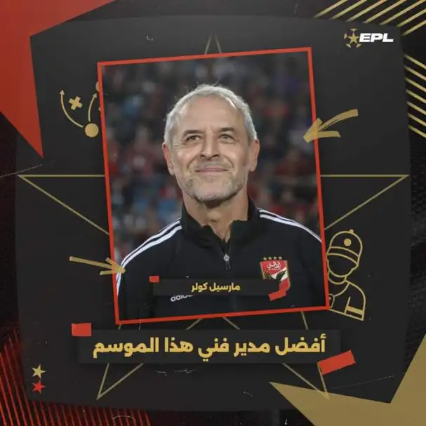 رابطة الأندية تعلن اختيار كولر كأفضل مدرب باختيار الجمهور