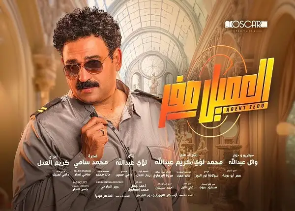 إيرادات الأربعاء.. 653 ألف جنيه لفيلم العميل صفر.. و«وش في وش» يلاحقه بـ625 ألف جنيه