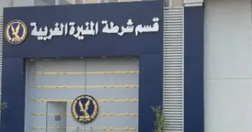 طفل يقتل صديقه بسبب خلافات مالية بالمنيرة الغربية