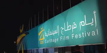 أيام قرطاج السينمائية تحتفي بالسنغال والأردن في نسختها هذا العام