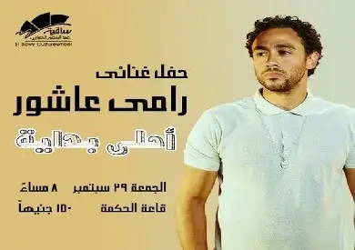 29 سبتمبر.. «أحلى بداية» أولى حفلات الفنان رامي عاشور في ساقية الصاوي
